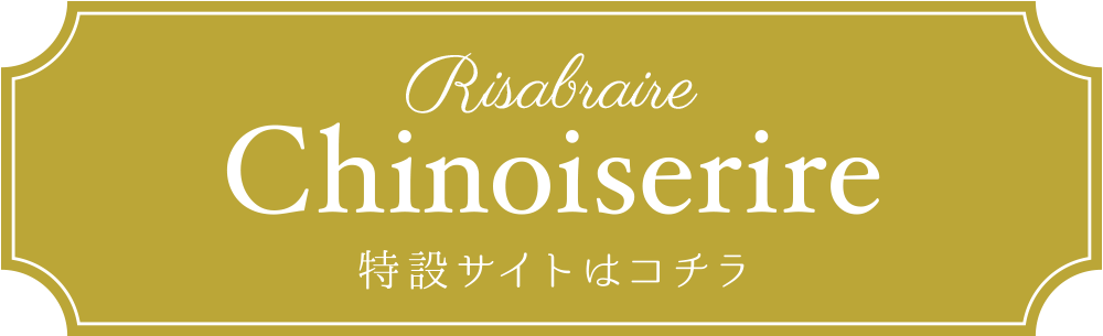リサブレアシノワズリ 特設サイトはこちら